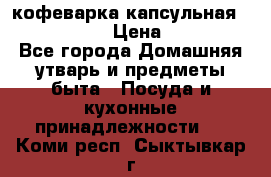 кофеварка капсульная “nespresso“ › Цена ­ 2 000 - Все города Домашняя утварь и предметы быта » Посуда и кухонные принадлежности   . Коми респ.,Сыктывкар г.